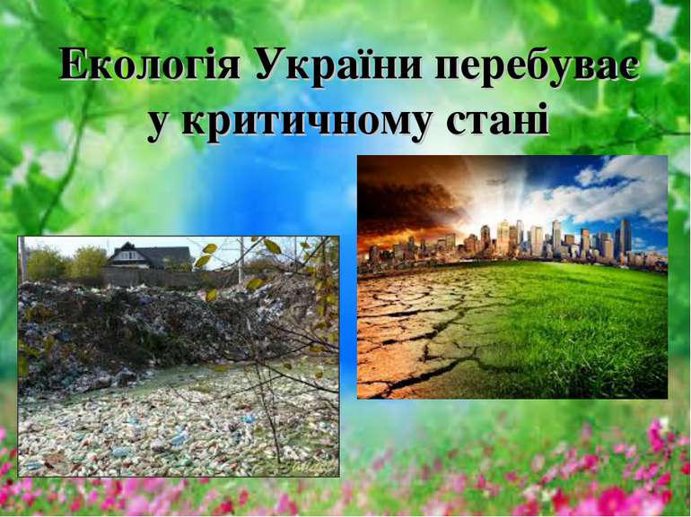 Екологія України перебуває у критичному стані
