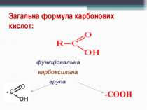 Загальна формула карбонових кислот: функціональна карбоксильна група -COOH