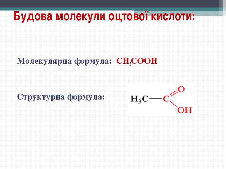 Будова молекули оцтової кислоти: Молекулярна формула: CH3COOH Структурна форм...