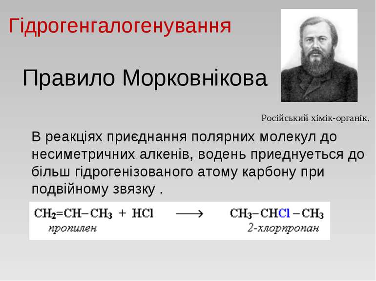 Гідрогенгалогенування Російський хімік-органік. В реакціях приєднання полярни...