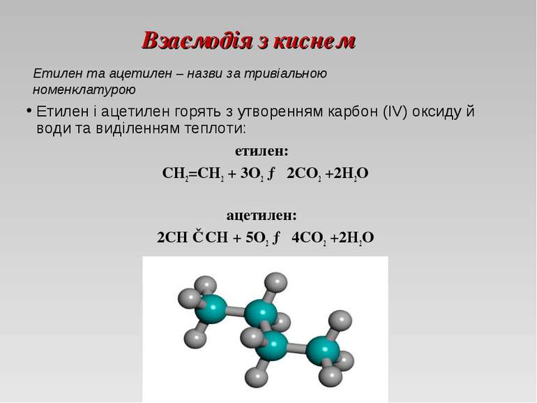 Взаємодія з киснем Етилен і ацетилен горять з утворенням карбон (IV) оксиду й...