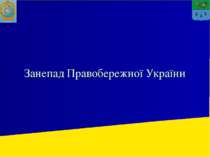 Занепад Правобережної України