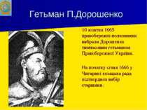 Гетьман П.Дорошенко 10 жовтня 1665 правобережні полковники вибрали Дорошенка ...