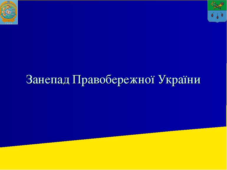 Занепад Правобережної України