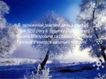 В засніжений зимовий день,а саме 25 січня 1955 року в будинку Славінського Ва...