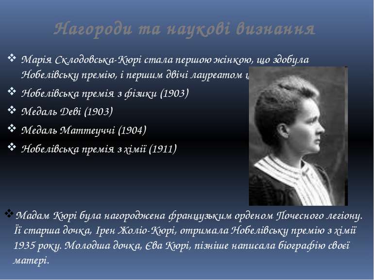 Нагороди та наукові визнання Марія Склодовська-Кюрі стала першою жінкою, що з...