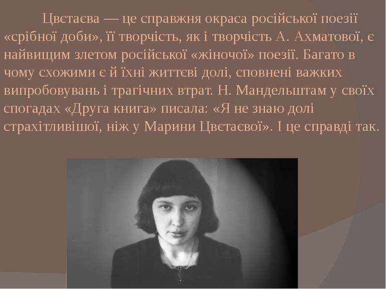 Цвєтаєва — це справжня окраса російської поезії «срібної доби», її творчість,...