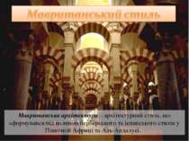 Мавританська архітектура – архітектурний стиль, що сформувався під впливом бе...