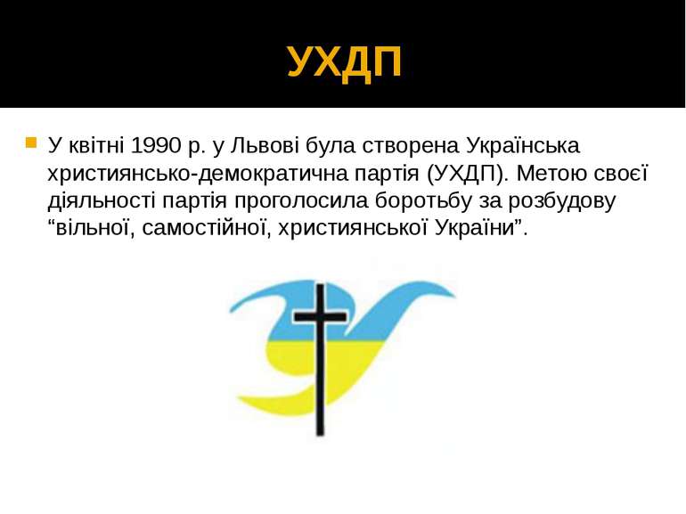УХДП У квітні 1990 р. у Львові була створена Українська християнсько-демократ...