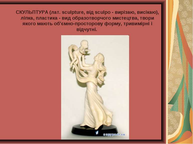 СКУЛЬПТУРА (лат. sculpture, від sculpo - вирізаю, висікаю), ліпка, пластика -...