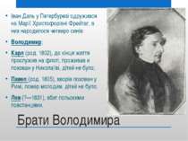 Брати Володимира Іван Даль у Петербурезі одружився на Марії Христофорівні Фре...