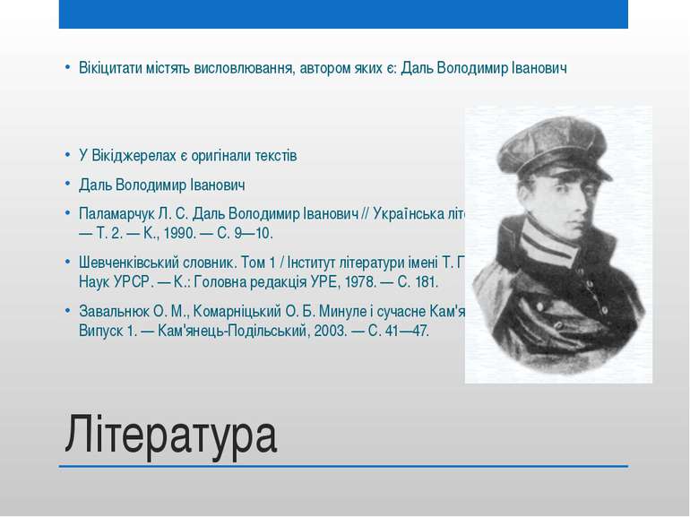 Література Вікіцитати містять висловлювання, автором яких є: Даль Володимир І...