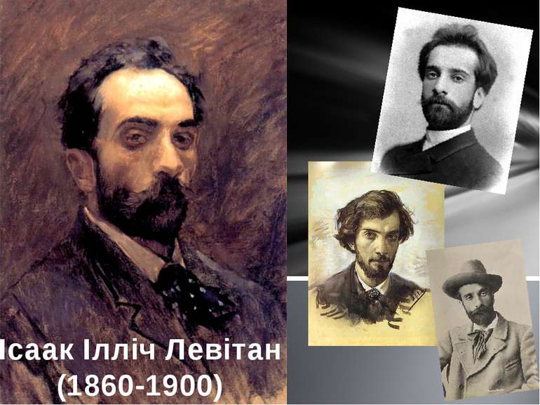 Ісаак Ілліч Левітан (1860-1900)