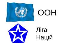 ООН Ліга Націй