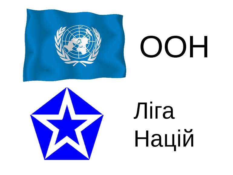 ООН Ліга Націй