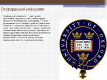 Оксфордський університет Оксфордський університет — найстаріший англомовний у...