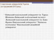 5 престижних університетів України (за підсумками 2013 року) Київський націон...