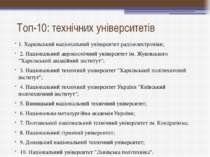 Топ-10: технічних університетів 1. Харківський національний університет радіо...