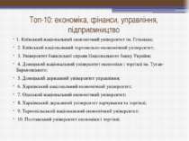 Топ-10: економіка, фінанси, управління, підприємництво 1. Київський національ...