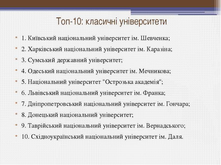 Топ-10: класичні університети  1. Київський національний університет ім. Шевч...