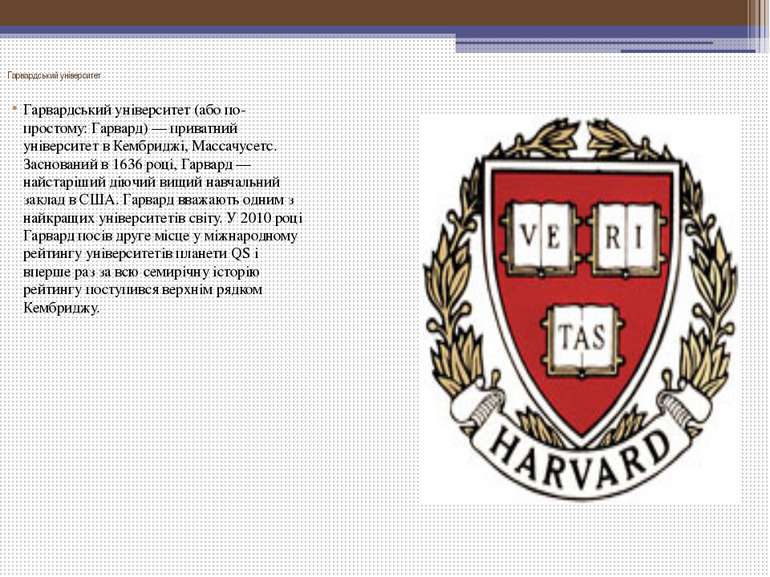 Гарвардський університет Гарвардський університет (або по-простому: Гарвард) ...