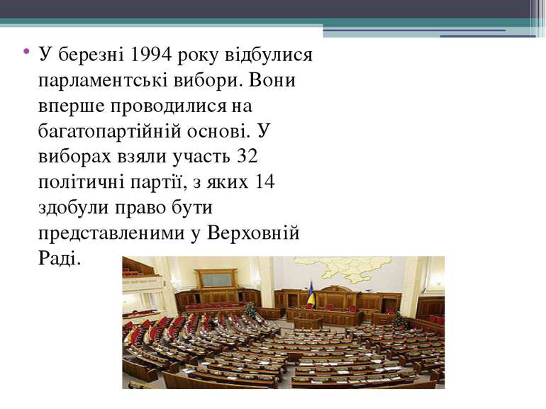 У березні 1994 року відбулися парламентські вибори. Вони вперше проводилися н...