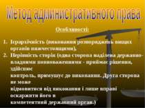 Особливості: Ієрархічність (виконання розпоряджень вищих органів нижчестоящим...