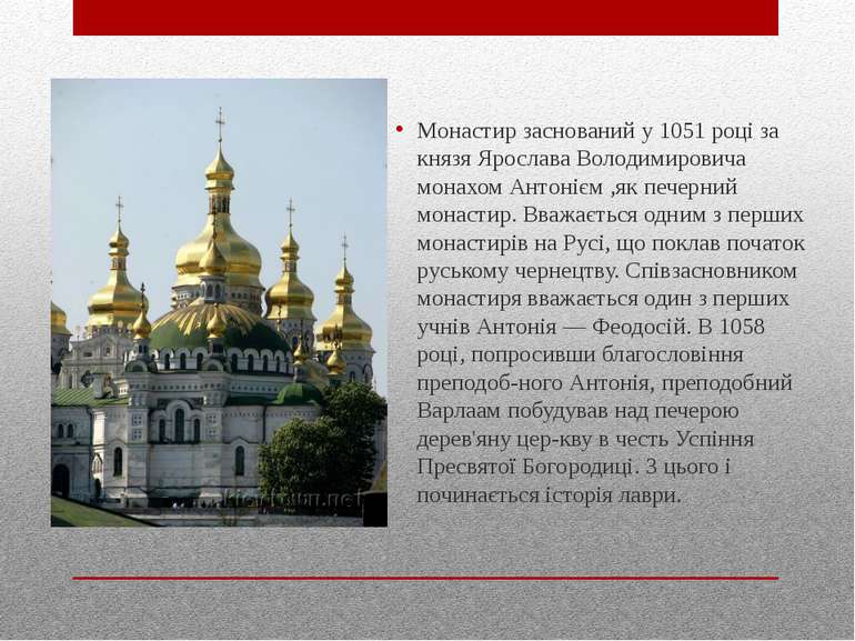 Монастир заснований у 1051 році за князя Ярослава Володимировича монахом Анто...