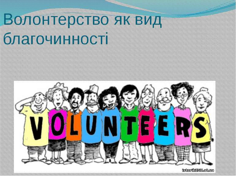 Волонтерство як вид благочинності