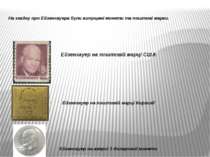На згадку про Ейзенхауера були випущені монети та поштові марки. Ейзенхауер н...