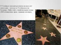 У Голлівуді знаходиться відома на весь світ алея слави - тротуар по Голлівудс...