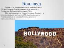 Боллівуд Боллівуд - це синонім кіноіндустрії індійського міста Мумбаї (колишн...