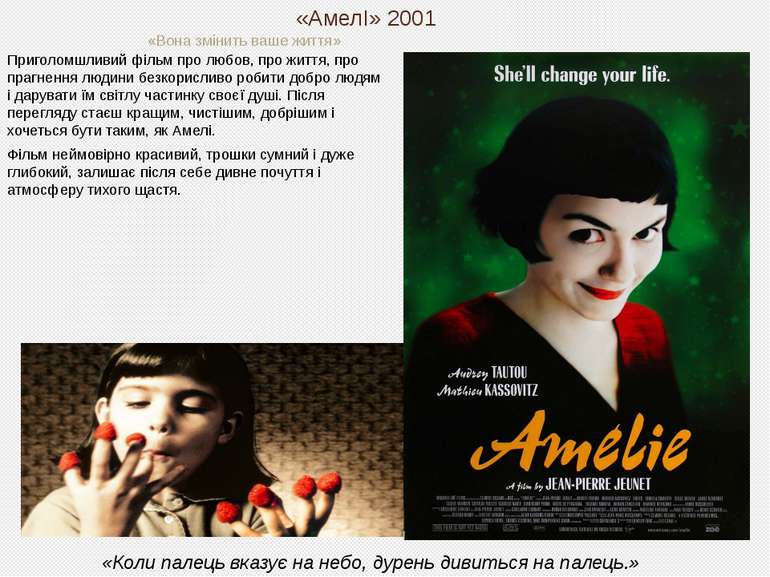 «АмелІ» 2001 «Вона змінить ваше життя» Приголомшливий фільм про любов, про жи...