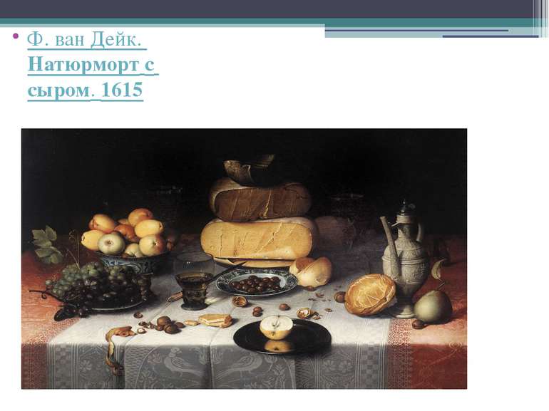 Ф. ван Дейк. Натюрморт с сыром. 1615