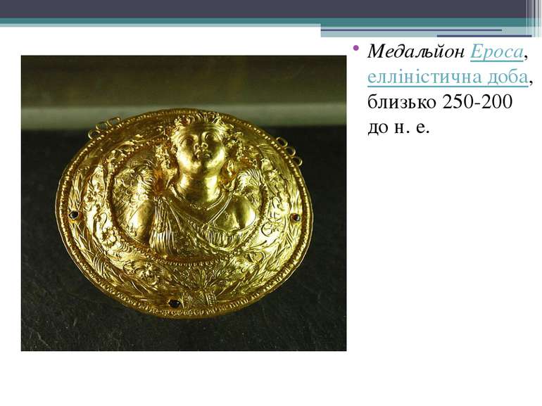 Медальйон Ероса, елліністична доба, близько 250-200 до н. е.