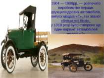 1904 — 1908рр. — розпочато виробництво перших двухциліндрових автомобілів, ви...