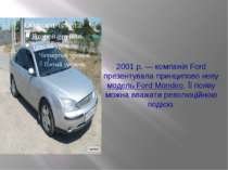 2001 р. — компанія Ford презентувала принципово нову модель Ford Mondeo. Її п...