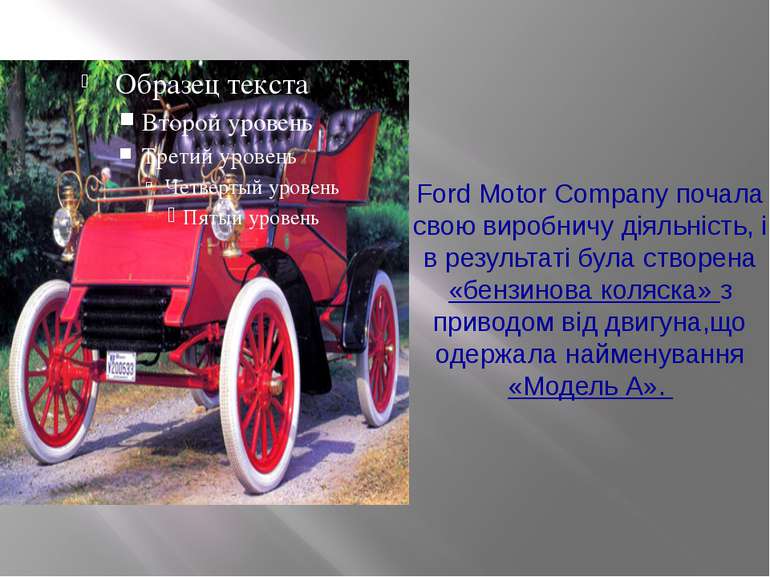 Ford Motor Company почала свою виробничу діяльність, і в результаті була ство...