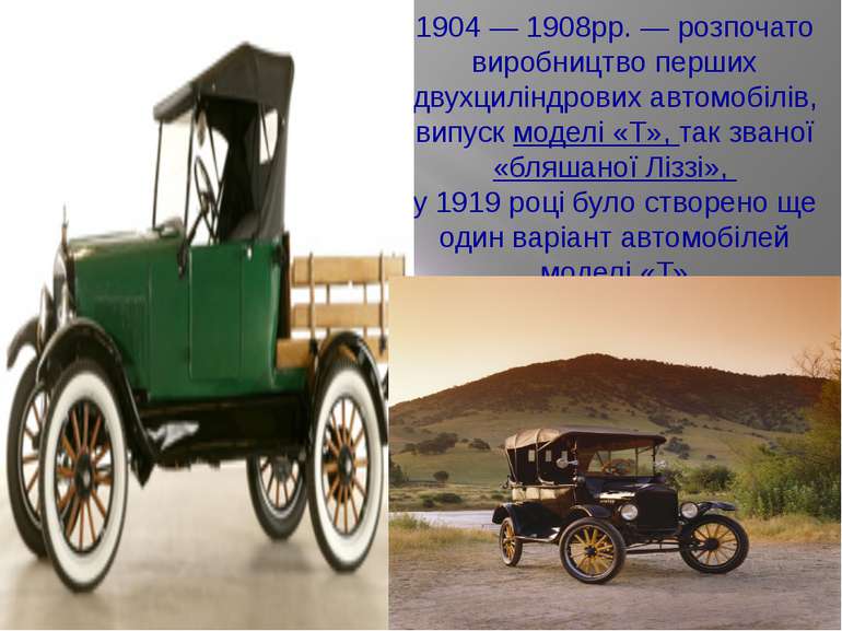 1904 — 1908рр. — розпочато виробництво перших двухциліндрових автомобілів, ви...