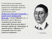 У цей період захоплювався вивченням літератури, зокрема української. Особливе...
