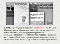 У 1961 р. дебютував оповіданням «Настунька» За 1961 р. В. Шевчук написав 18 к...
