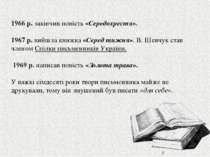 1966 р. закінчив повість «Середохрестя». 1967 р. вийшла книжка «Серед тижня»....