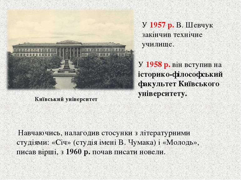 У 1957 р. В. Шевчук закінчив технічне училище. Навчаючись, налагодив стосунки...