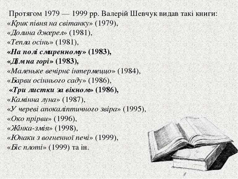  Протягом 1979 — 1999 pp. Валерій Шевчук видав такі книги: «Крик півня на сві...