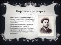 Коротко про марка Марко Лукич Кропивницький (25 квітня (7 травня) 1840, с. Бе...