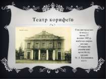 Театр корифеїв Єлисаветградський театр у якому 27 жовтня 1882 р. відбулась пе...