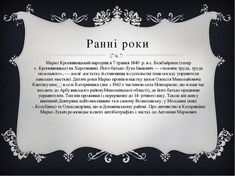 Ранні роки Марко Кропивницький народився 7 травня 1840  р. в с. Бежбайраки (т...