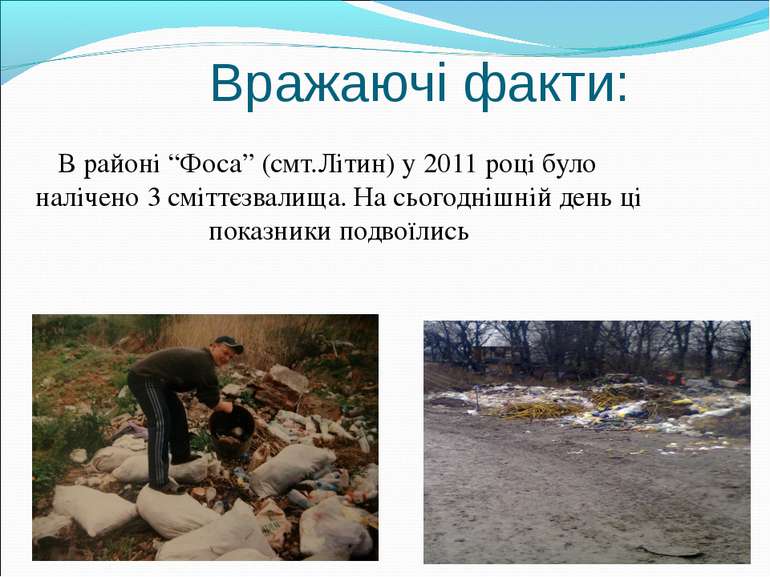 Вражаючі факти: В районі “Фоса” (смт.Літин) у 2011 році було налічено 3 смітт...