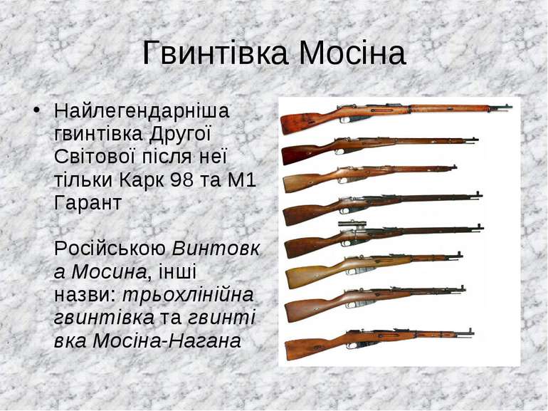 Гвинтівка Мосіна Найлегендарніша гвинтівка Другої Світової після неї тільки К...