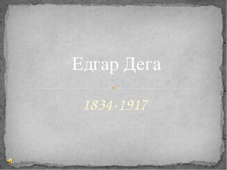 1834-1917 Едгар Дега